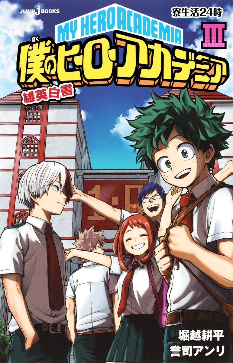 僕のヒーローアカデミア 雄英白書 3 (JUMP j BOOKS) book