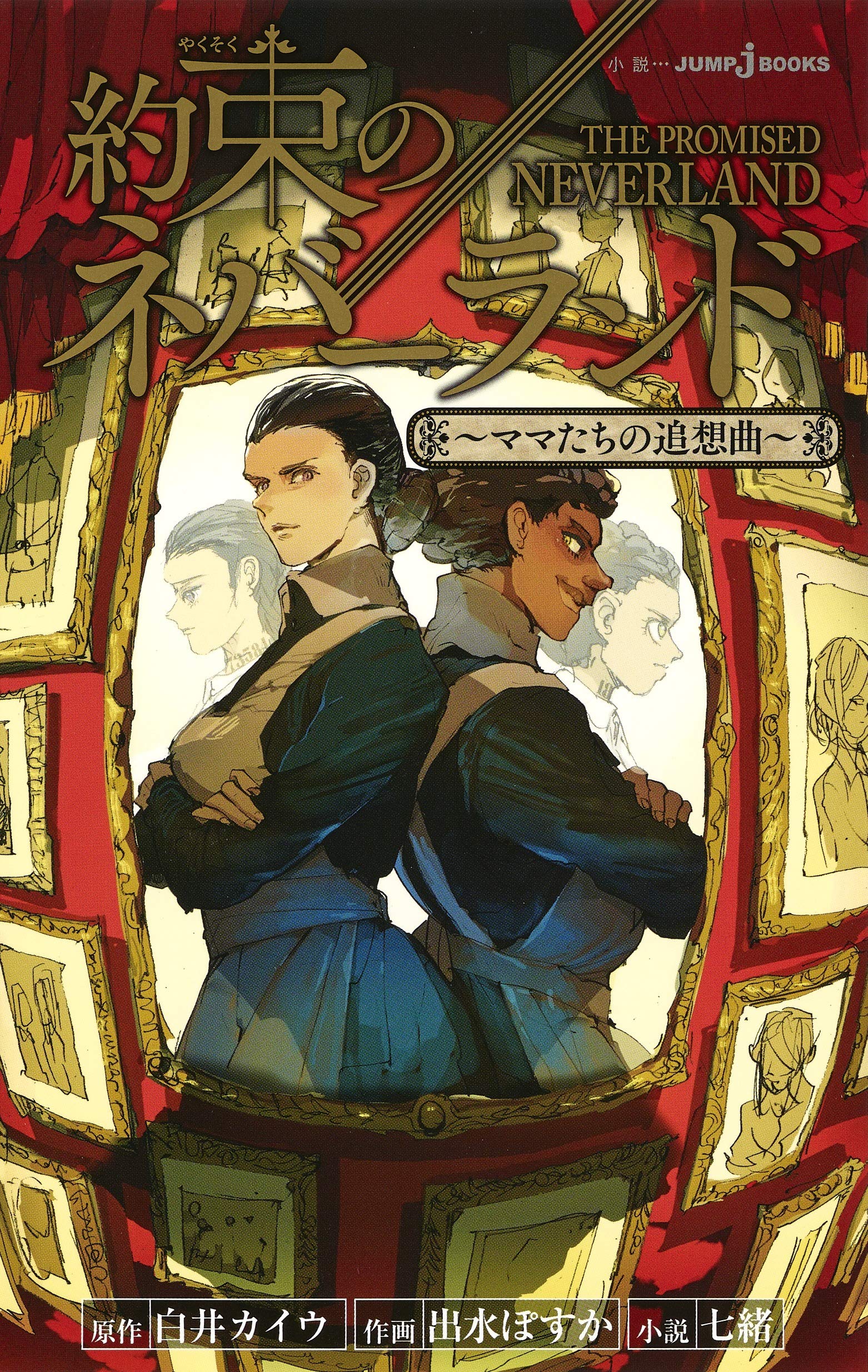 約束のネバーランド ~ママたちの追想曲~ (JUMP j BOOKS) book