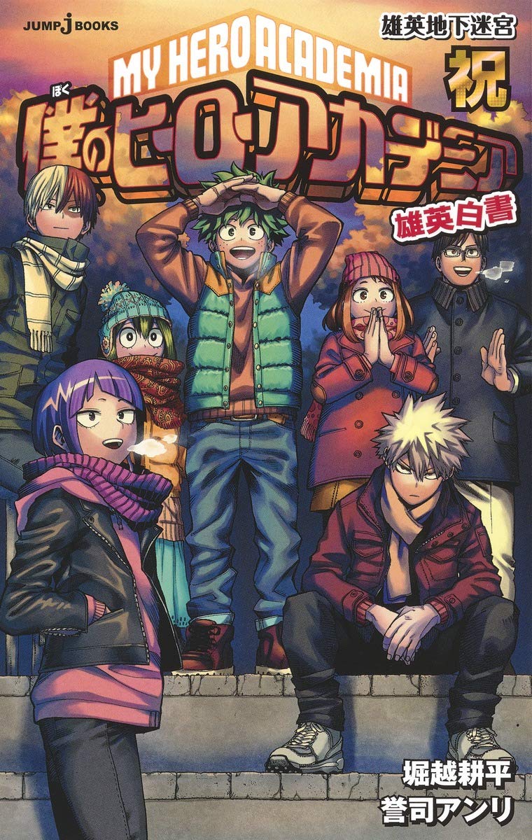 僕のヒーローアカデミア 雄英白書 祝 (JUMP j BOOKS) book