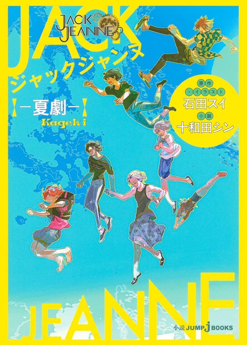 ジャックジャンヌ ―夏劇― (JUMP j BOOKS) book