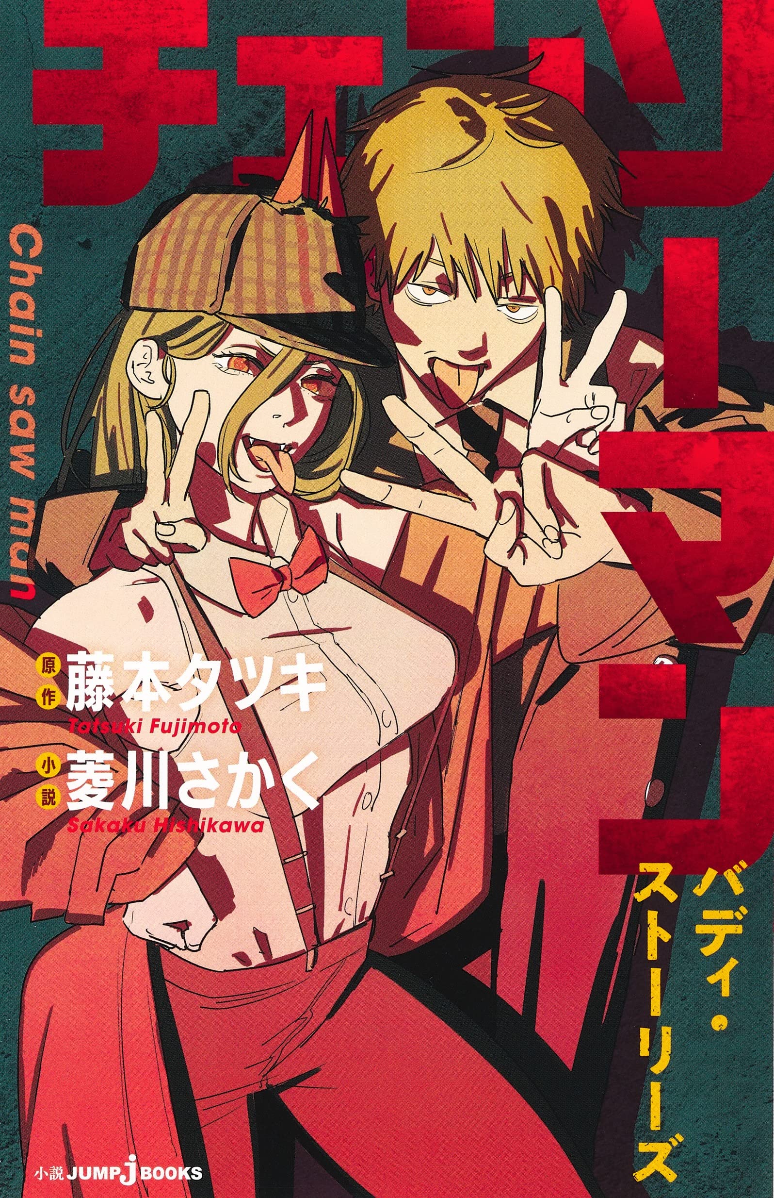 チェンソーマン バディ・ストーリーズ (JUMP j BOOKS) Books