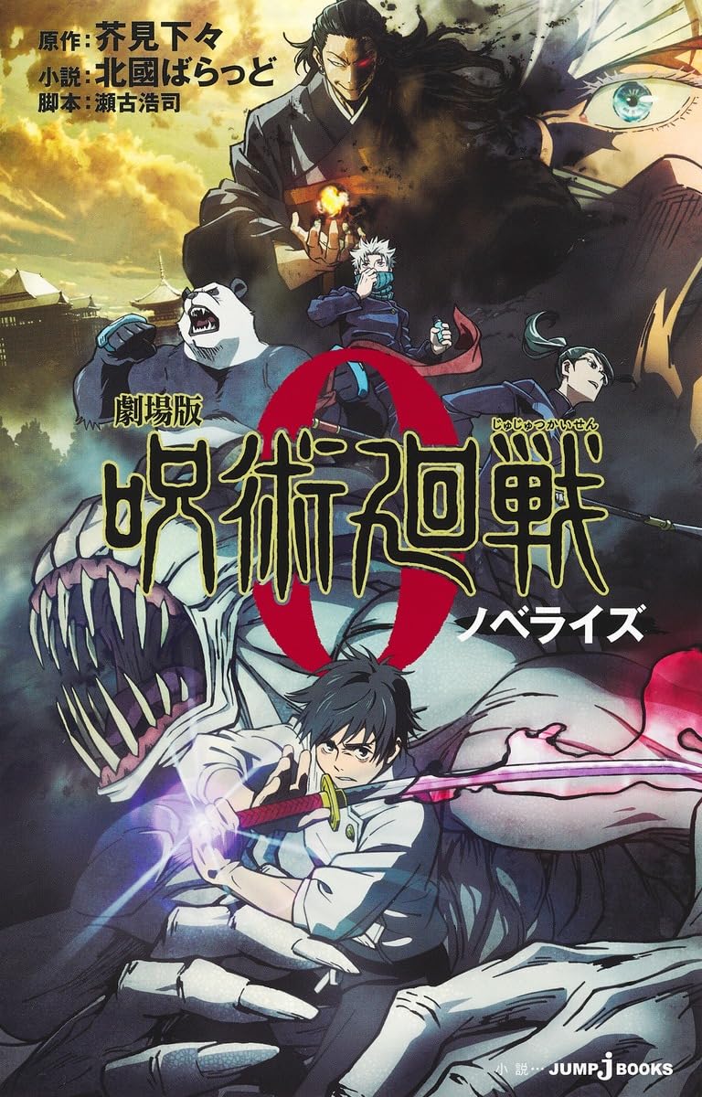 劇場版 呪術廻戦0 ノベライズ (JUMP j BOOKS) book