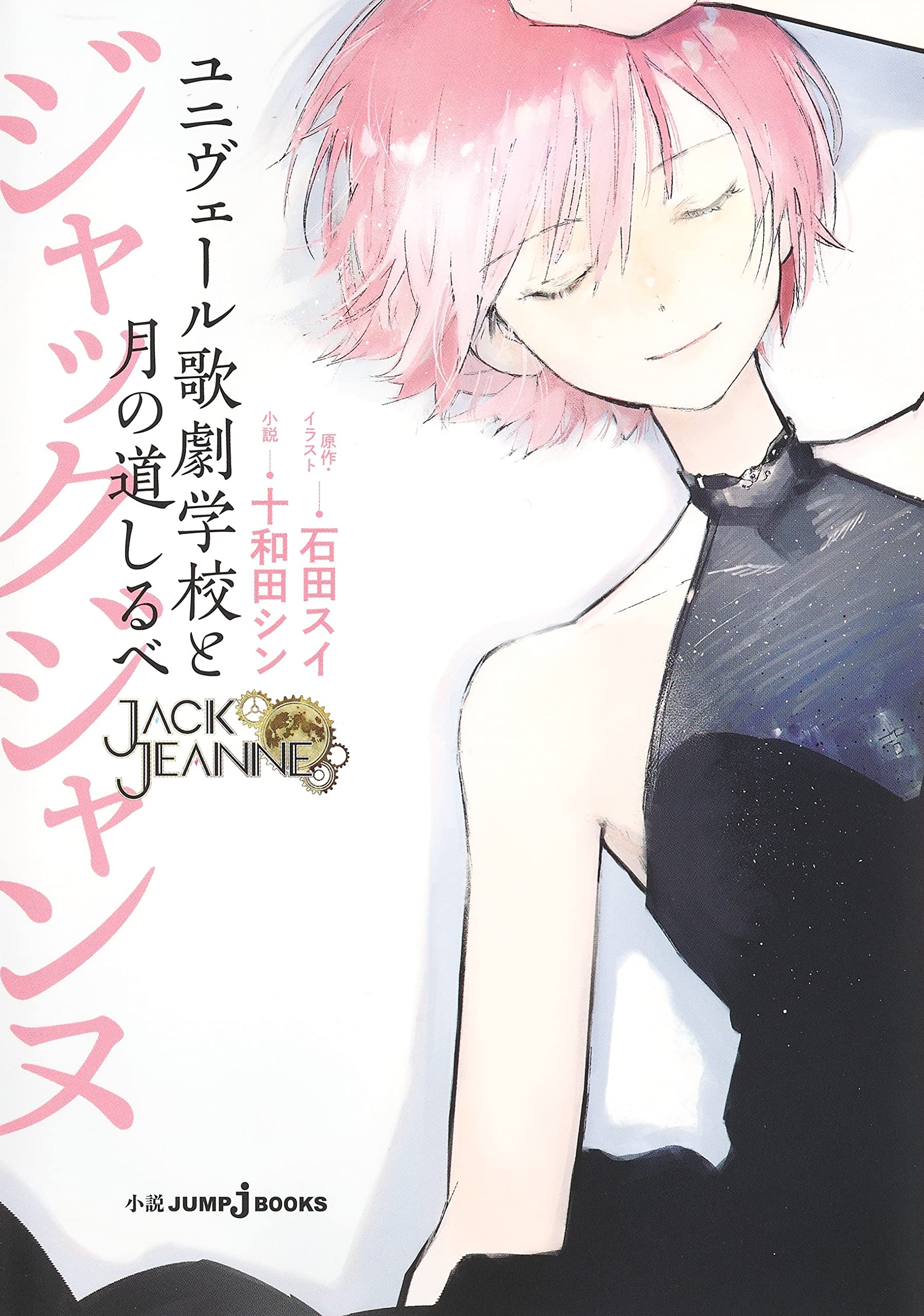 ジャックジャンヌ ユニヴェール歌劇学校と月の道しるべ (JUMP j BOOKS) book