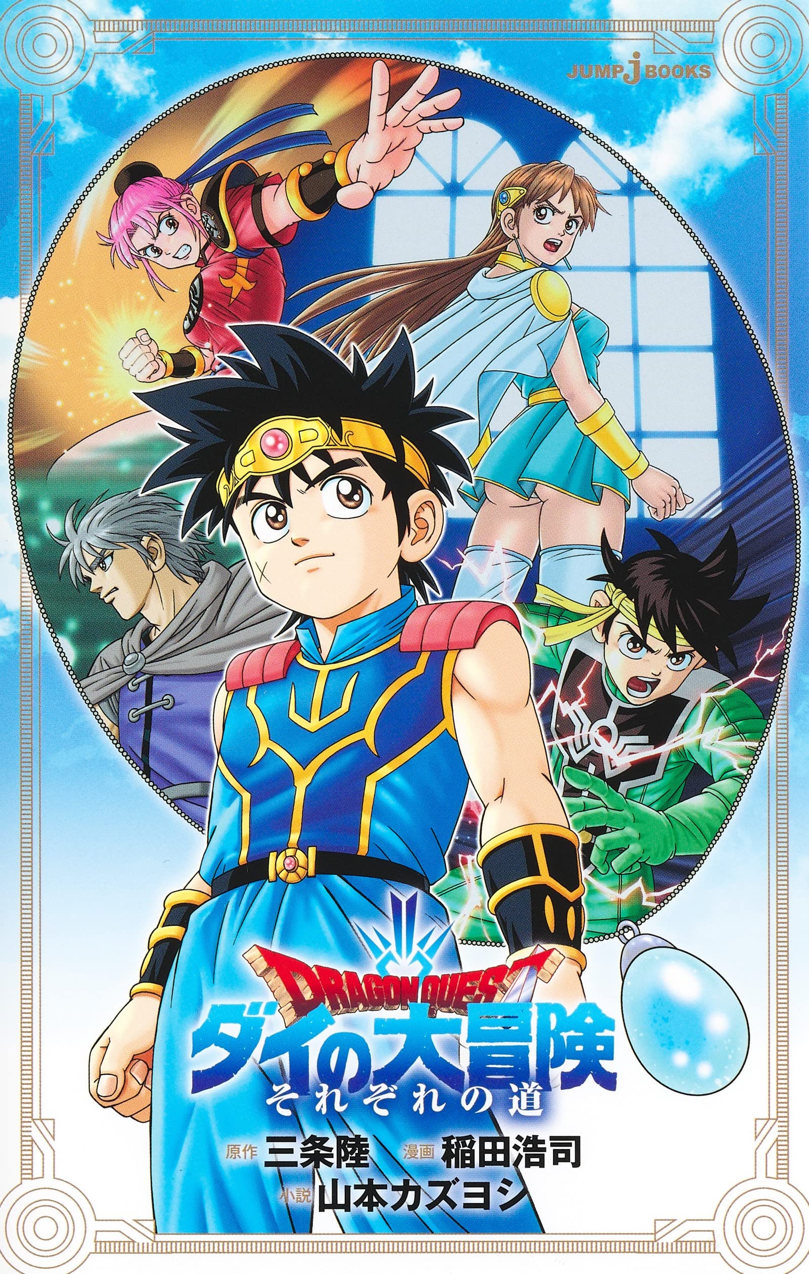 ドラゴンクエスト ダイの大冒険 それぞれの道 (JUMP j BOOKS) book