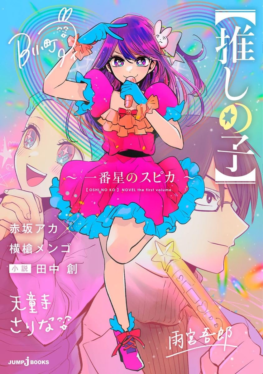 【推しの子】 ~一番星のスピカ~ (JUMP j BOOKS) Books