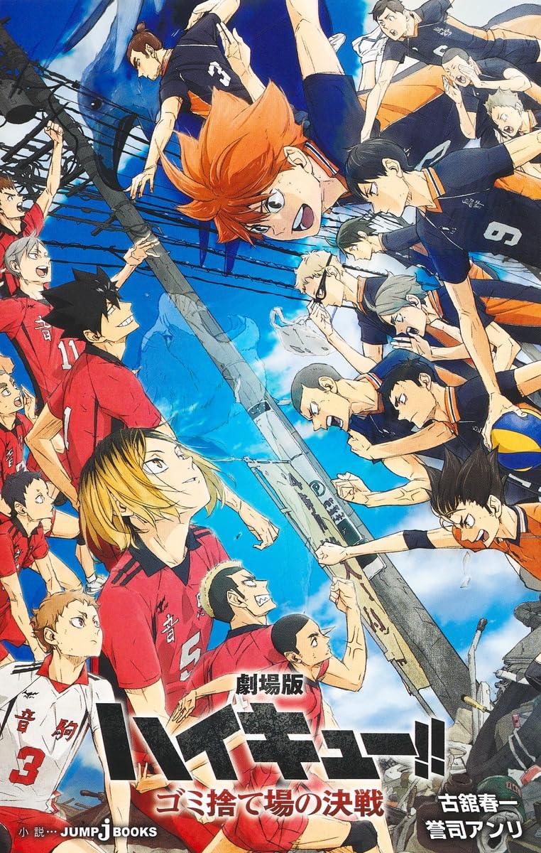 劇場版ハイキュー!! ゴミ捨て場の決戦 (JUMP j BOOKS) book