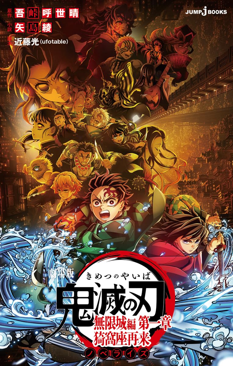 劇場版 鬼滅の刃 無限城編 第一章 猗窩座再来 ノベライズ (JUMP j BOOKS) book