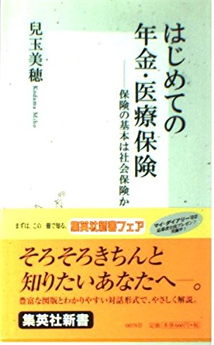 はじめての年金・医療保険―保険の基本は社会保険から (集英社新書) Books