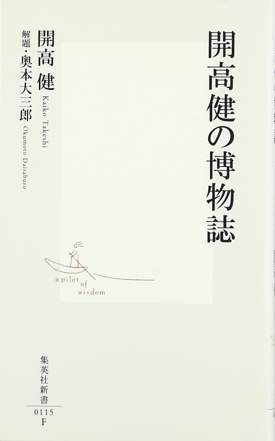 開高健の博物誌 (集英社新書) Books