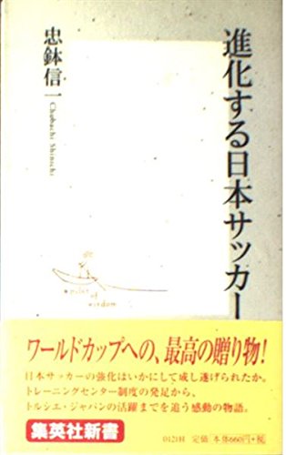 進化する日本サッカー (集英社新書) Books