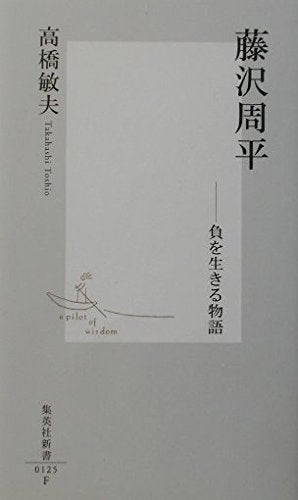 藤沢周平―負を生きる物語 (集英社新書) Books