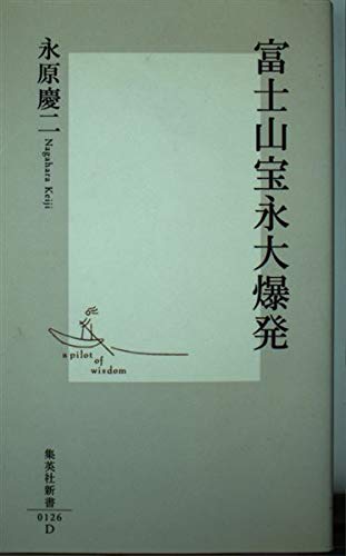 富士山宝永大爆発 (集英社新書) Books
