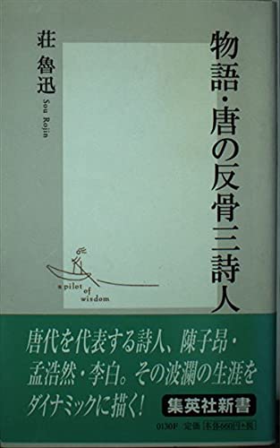 物語・唐の反骨三詩人 (集英社新書) Books