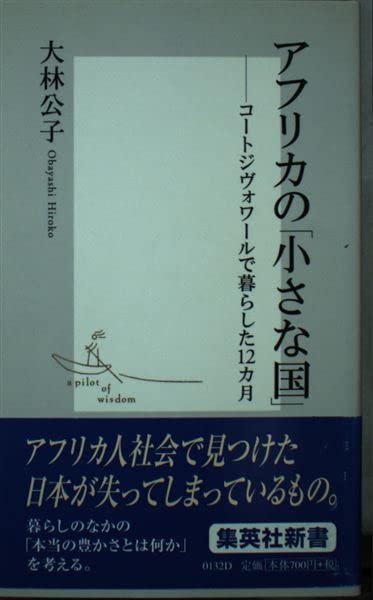 アフリカの「小さな国」―コートジヴォワールで暮らした12カ月 集英社新書 Books