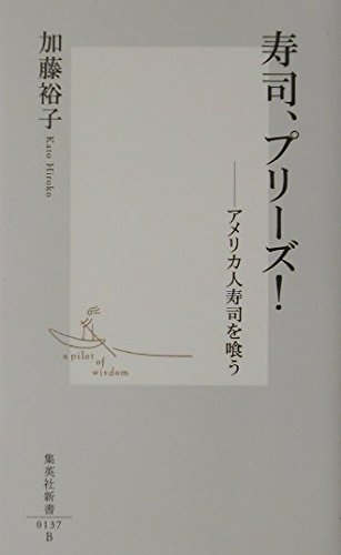 寿司、プリーズ!―アメリカ人寿司を喰う (集英社新書) Books