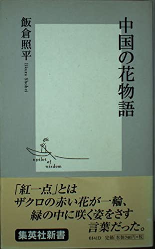 中国の花物語 (集英社新書) Books