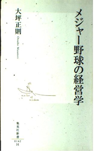 メジャー野球の経営学 (集英社新書) Books