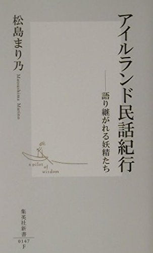 アイルランド民話紀行 (集英社新書) Books