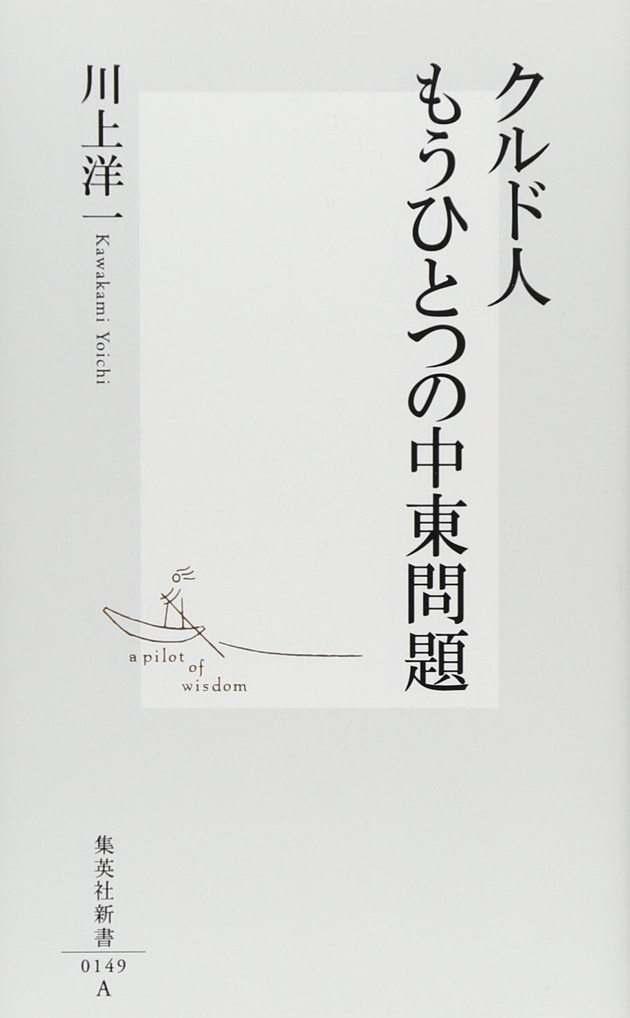 Product Image: ã‚¯ãƒ«ãƒ‰人ã‚‚ã†ã²ã¨ã¤ã®中æ±å•é¡Œ (é›†è‹±社æ–°æ›¸)