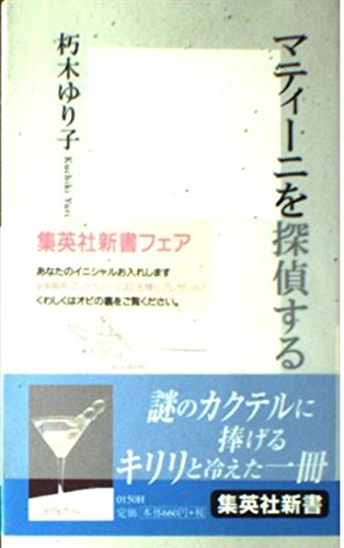 マティーニを探偵する (集英社新書) Books