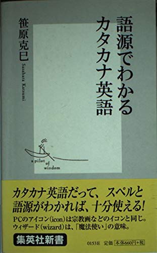 語源でわかるカタカナ英語 (集英社新書) Books