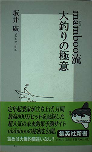 mamboo流大釣りの極意 (集英社新書) Books
