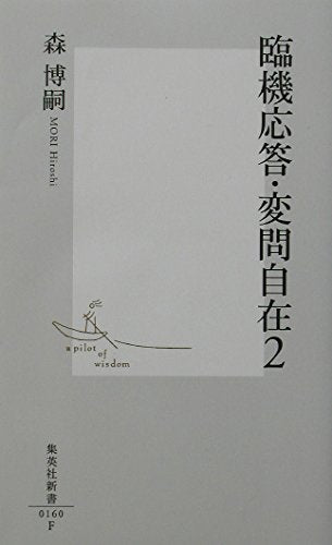 臨機応答・変問自在〈2〉 (集英社新書) Books