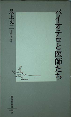 バイオテロと医師たち (集英社新書) Books
