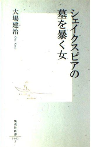 シェイクスピアの墓を暴く女 (集英社新書) Books