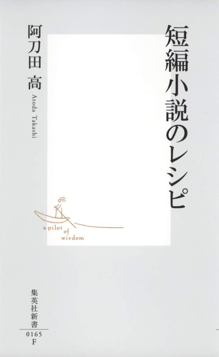 短編小説のレシピ (集英社新書) Books