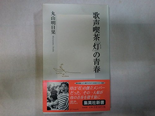 歌声喫茶「灯」の青春 (集英社新書) Books