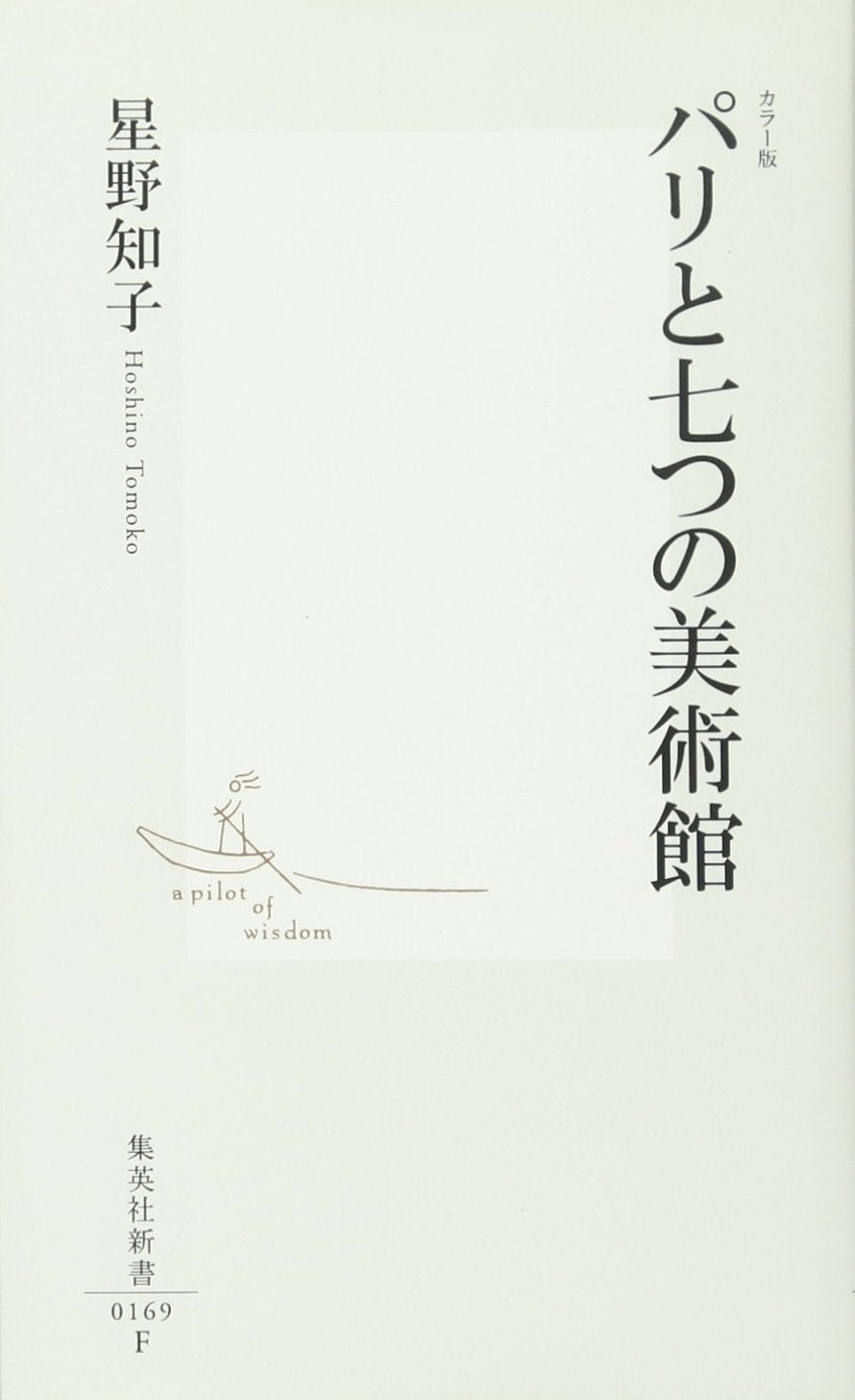パリと七つの美術館 カラー版 (集英社新書 (0169)) Books