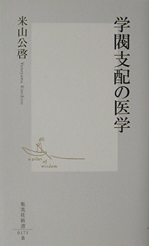 学閥支配の医学 (集英社新書) Books