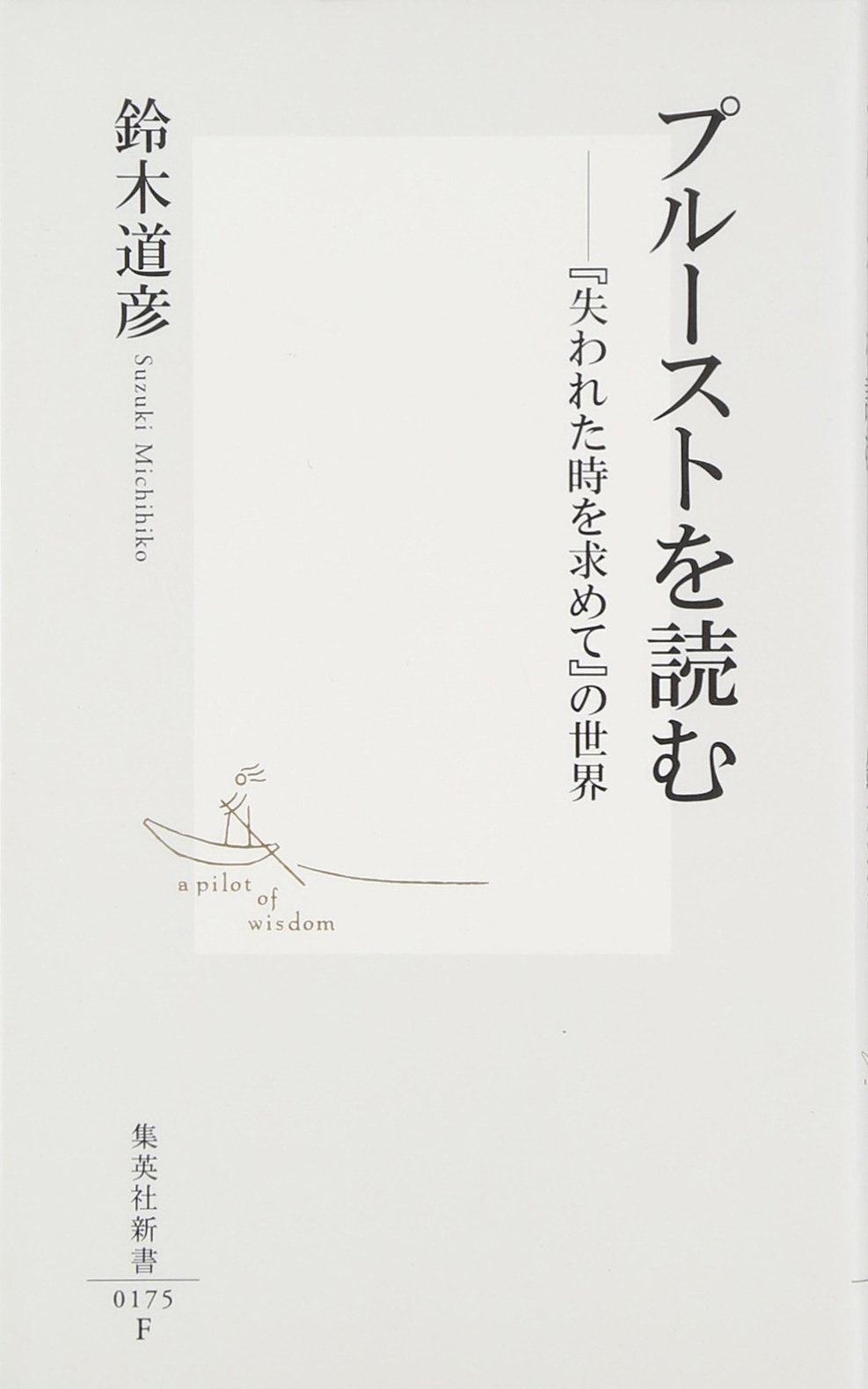 プルーストを読む―『失われた時を求めて』の世界 (集英社新書) Books