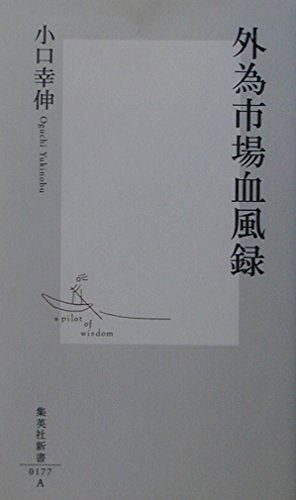 Foreign exchange market blood wind record (Shueisha Shinsho) (2003) ISBN: 4087201775 Books