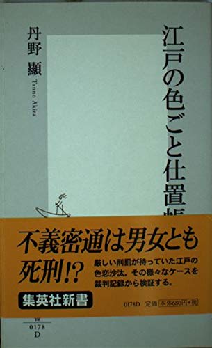 江戸の色ごと仕置帳 (集英社新書) Books