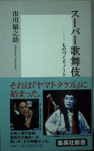 スーパー歌舞伎―ものづくりノート (集英社新書) Books