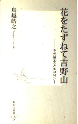花をたずねて吉野山―その歴史とエコロジー (集英社新書) Books