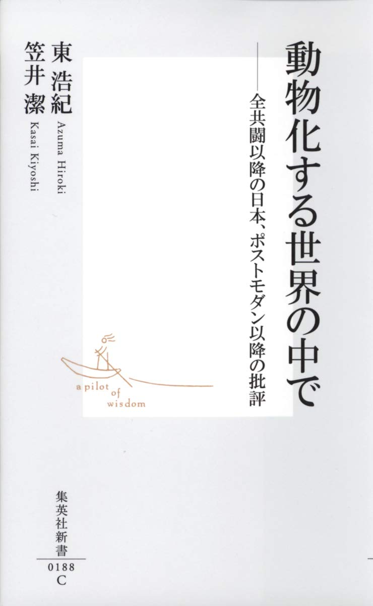 DoÌ„butsuka suru sekai no naka de : ZenkyoÌ„toÌ„ ikoÌ„ no Nihon posutomodan ikÌ„o no hihyoÌ„ Books