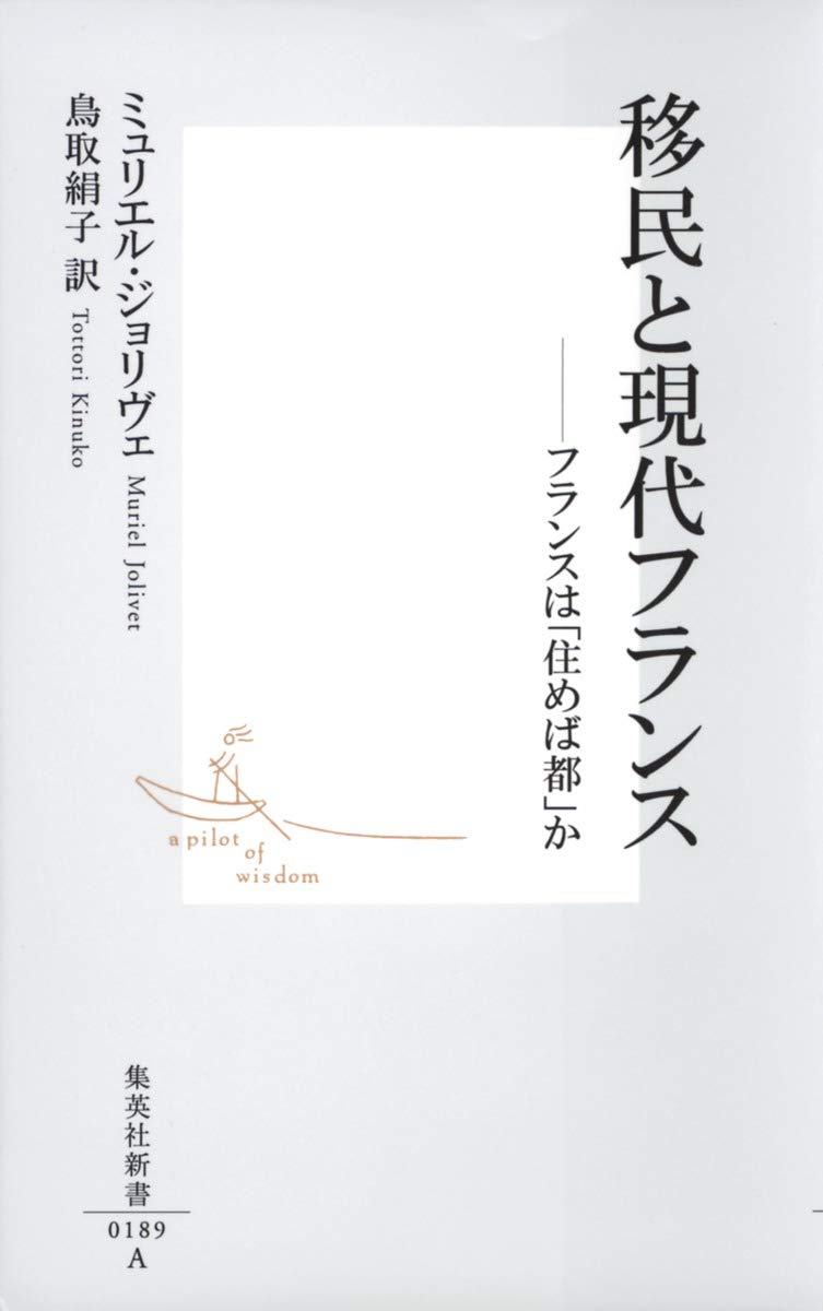 Imin to gendai furansu : furansu wa sumeba miyako ka. Books