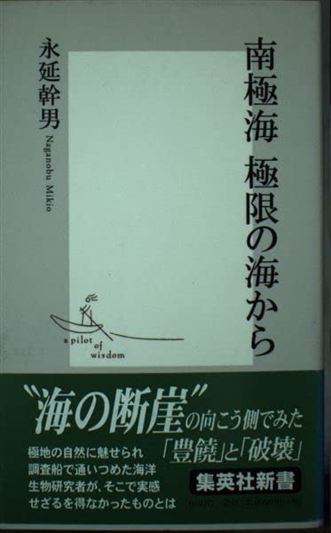 南極海 極限の海から (集英社新書) Books