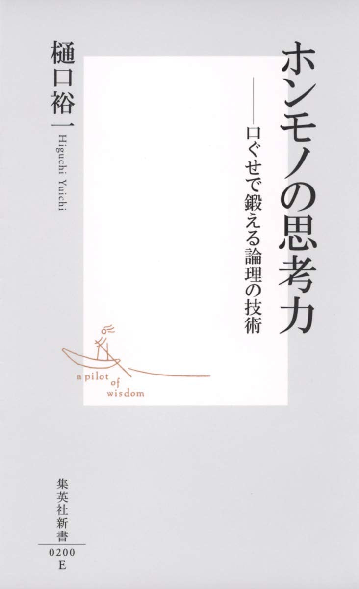 ホンモノの思考力―口ぐせで鍛える論理の技術 (集英社新書) Books