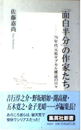 「面白半分」の作家たち―70年代元祖サブカル雑誌の日々 (集英社新書) Books
