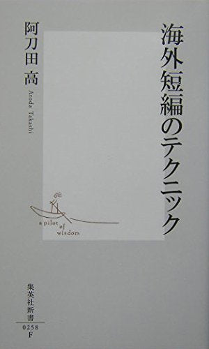 海外短編のテクニック (集英社新書) Books