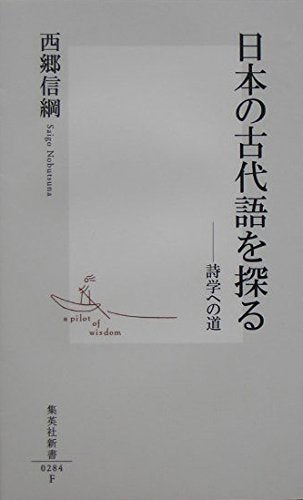 日本の古代語を探る―詩学への道 (集英社新書) Books