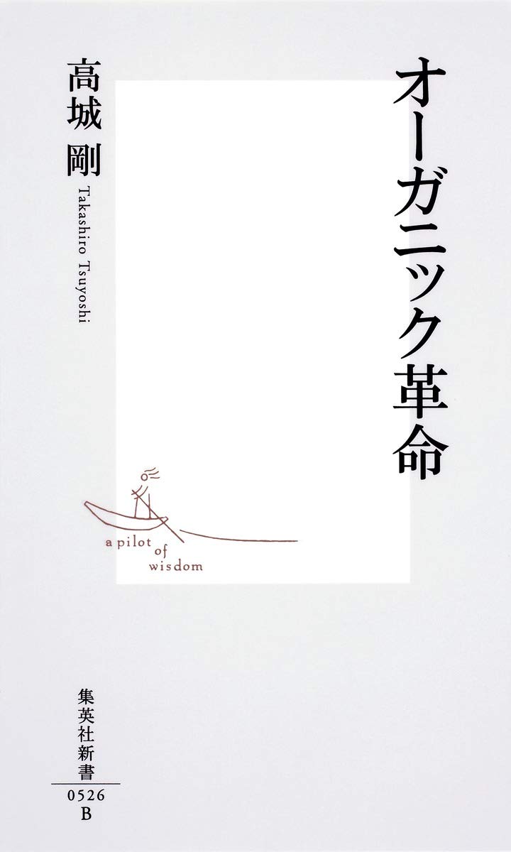 OÌ„ganikku kakumei book
