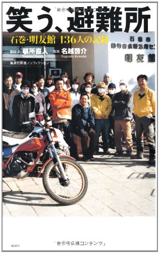 Warau hinanjo : Ishinomaki, MeiyuÌ„kan 136-nin no kiroku Books