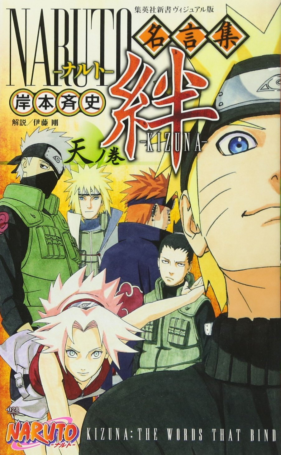NARUTO 名言集 絆 ─KIZUNA─ 天ノ巻 (集英社新書) book