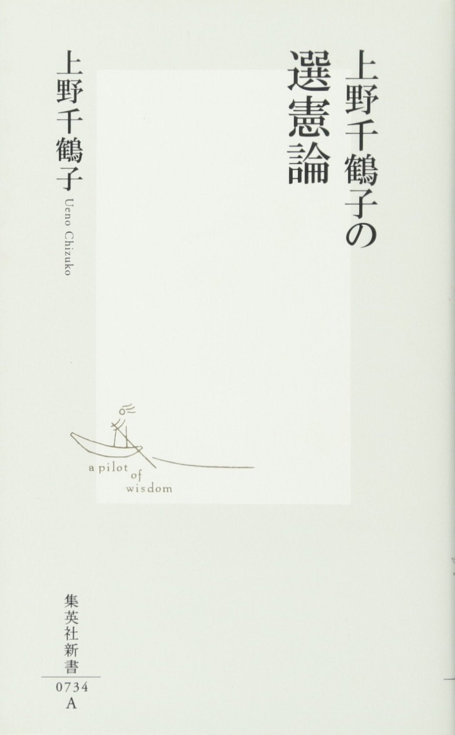 上野千鶴子の選憲論 (集英社新書) Books