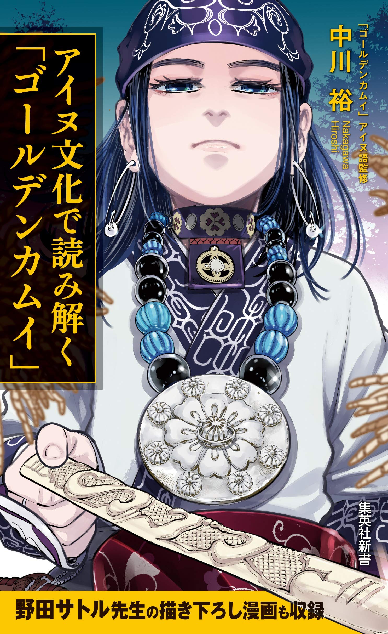 アイヌ文化で読み解く「ゴールデンカムイ」 (集英社新書) book